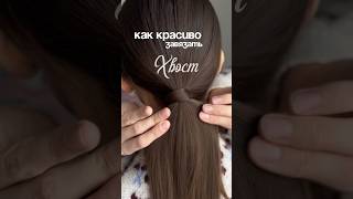 Гладкий хвост | как скрыть резинку | как сделать хвост #hairtutorial #hairstyle #easyhairstyle
