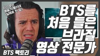 [한글자막] 브라질 영상 전문가 겸 힙합 댄서가 BTS를 처음 들으면 벌어지는 일 │ Luiz Ribeiro 리액션 하이라이트