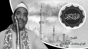 تلاوة ممتعة .. سورة يوسف .. الشيخ فوزي الحلفاوي