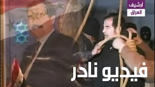 فيديو يوثق احداث اعدام صدام حسين ودفنه فجر  السبت عيد الأضحى 10 ذو الحجة عام 1427ه، 30 ديسمبر 2006.