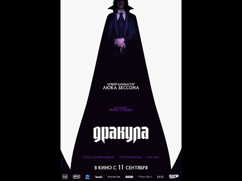 Дракула|Трейлер | Новый фильм 2025