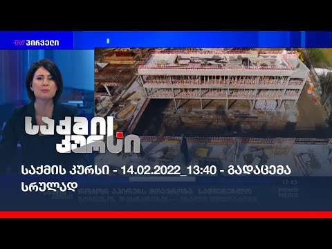 საქმის კურსი - 14.02.2022_13:40 - გადაცემა სრულად