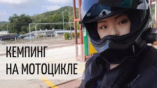 VLOG:КЕМПИНГ НА МОТОЦИКЛЕ.ПАРК ЛОТОСОВ.ПАРЕНЬ МОТОЦИКЛИСТ