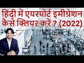 बिना इंग्लिश के एयरपोर्ट इमीग्रेशन कैसे क्लियर करें? How to Clear Any Airport Immigration in Hindi?