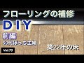 【DIY床の補修】vlog #73 フローリングの補修をする『前編』です。素人のぼっち主婦が築22年の傷んだフローリングをウッドパテを使って直します。暇つぶしにご視聴いただけたら幸いです。