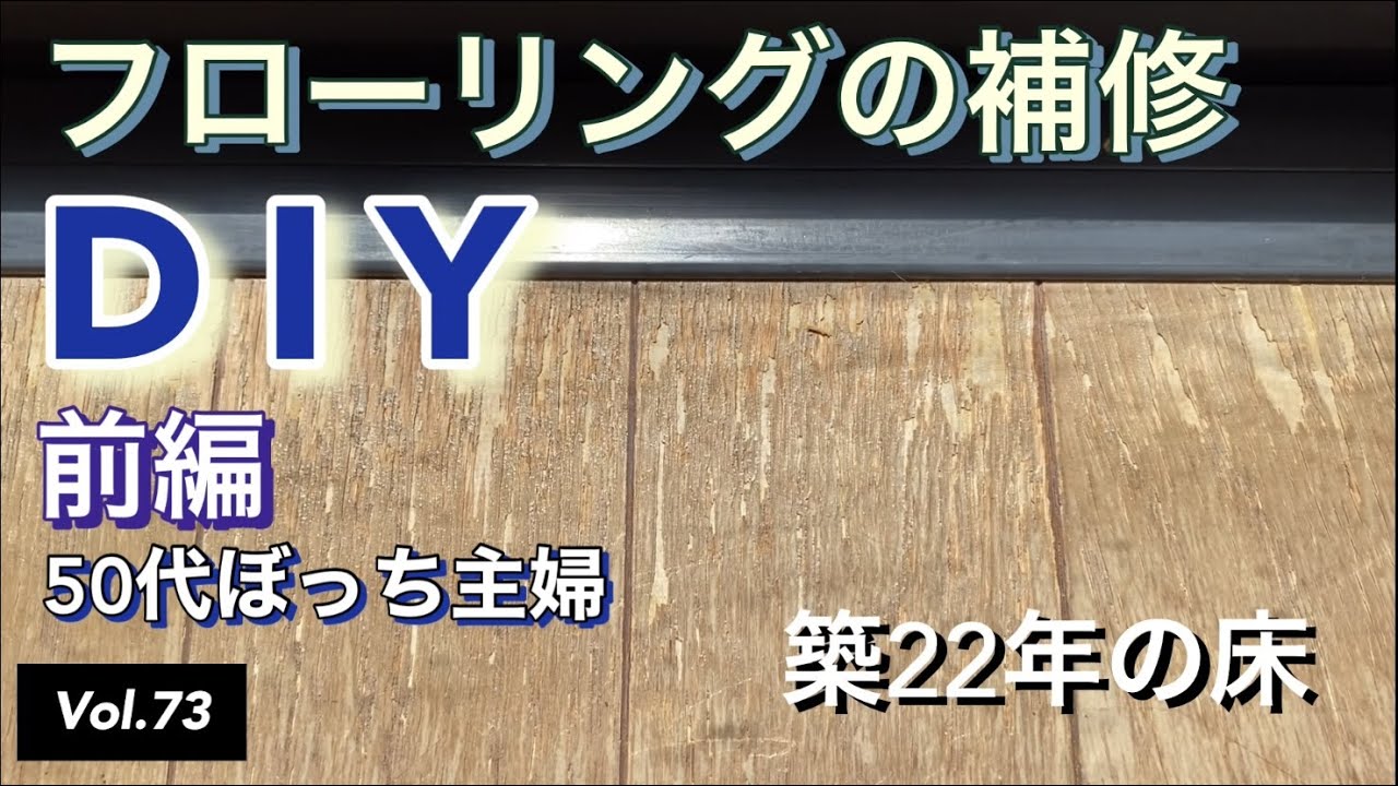 【DIY床の補修】vlog #73 フローリングの補修をする『前編』です。素人のぼっち主婦が築22年の傷んだフローリングをウッドパテを使って直します。暇つぶしにご視聴いただけたら幸いです。