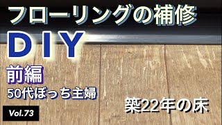 【DIY床の補修】vlog #73 フローリングの補修をする『前編』です。素人のぼっち主婦が築22年の傷んだフローリングをウッドパテを使って直します。暇つぶしにご視聴いただけたら幸いです。