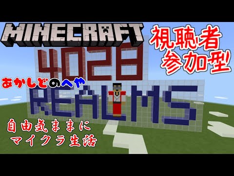 【マインクラフト参加型】始末屋Realmsの生活　その４【あかしど生放送 Part333】