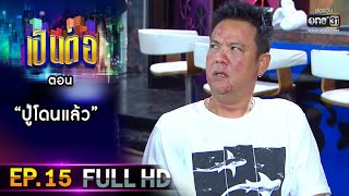 เป็นต่อ 2021 EP.15 (FULL EP) | ตอน 