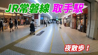 夜のJR常磐線、取手駅周辺と構内を散策！(Japan Walking around Toride Station)