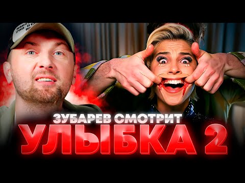ЗУБАРЕВ СМОТРИТ «УЛЫБКА 2» | ЛУЧШЕЕ С ПРОСМОТРА