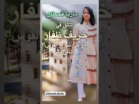 ماريا قحطان _ اعلان حفلة صلالة