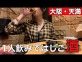 【女ひとり飲み】大阪・天満で飲み仲間を探す旅の巻#はしご酒#飲みあるき#はちよ