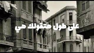 Fayza Ahmed | Ana Qlby Elek Mayal ( Lyrics ) فايزة احمد | انا قلبي اليك ميال ( كلمات )