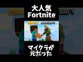 Fortniteはマイクラだった #雑学 #Fortnite #マインクラフト