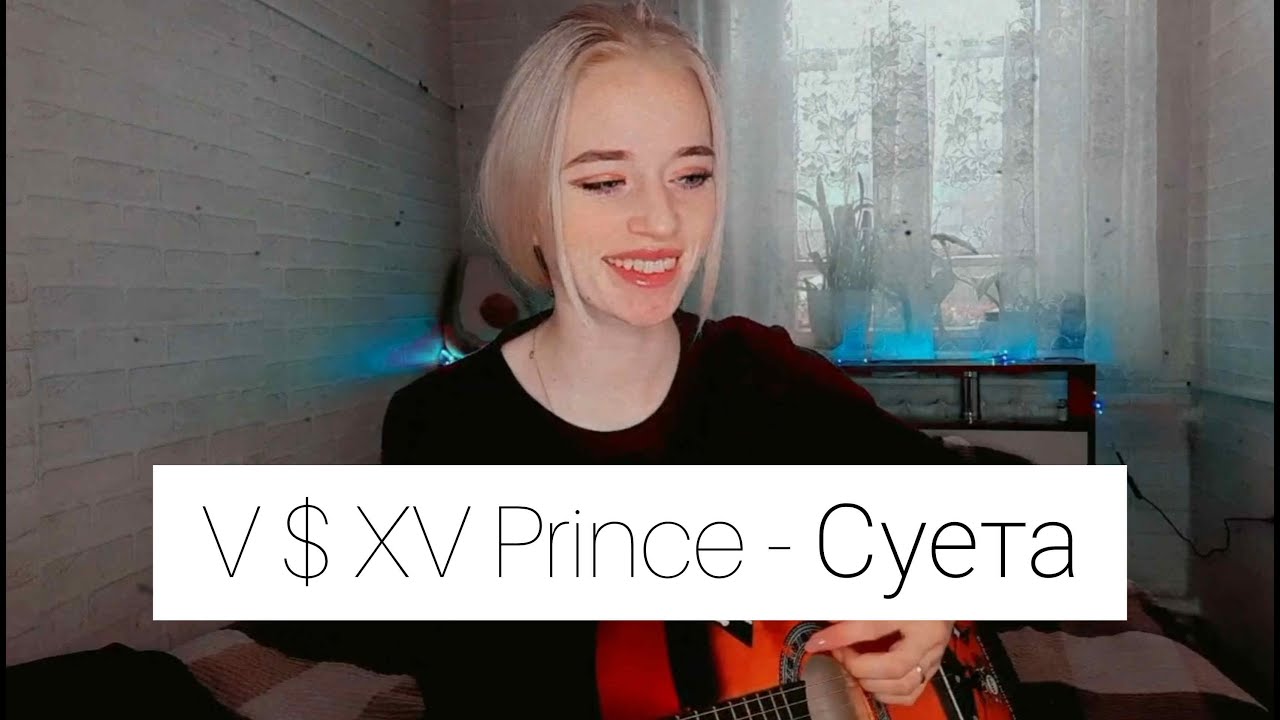 Vsxv Prince суета. Суета v$XV Prince. Не спрыгивай рискни давай. Суета песня Принс. Песня рискни давай попробуй