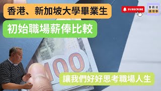 香港、新加坡大學畢業生的初始職場薪俸比較，正好反映市場、地域、需求的不一樣，讓我們好好思考職場人生。