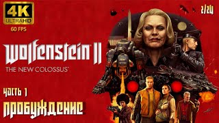 Wolfenstein II: The New Colossus. Часть 1: Пробуждение
