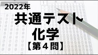 【共通テスト 化学】第4問（有機化学分野）解説