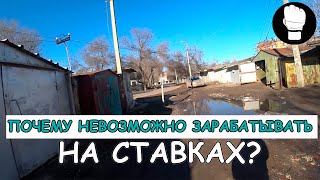 Почему невозможно зарабатывать на ставках?