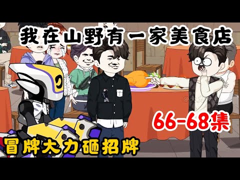 【合集】冒牌大力开峡谷饭店分店，粗制滥造砸了大力招牌，上门直接让卧龙给上一套天马流星拳！#动画#美食#原创#爽文#系统流