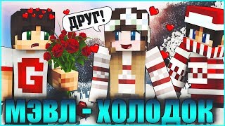 МЭВЛ - ХОЛОДОК  ❄️ КЛИП В МАЙНКРАФТЕ  ❄️ MINECRAFT SONG