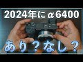 【カメラ初心者】2024でもα6400を買うのはありか?メリット・デメリット