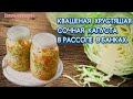 ВСЕГДА СВЕЖАЯ КВАШЕНАЯ КАПУСТА В РАССОЛЕ,ХРУСТЯЩАЯ,СОЧНАЯ.БЫСТРО И ВКУСНО.