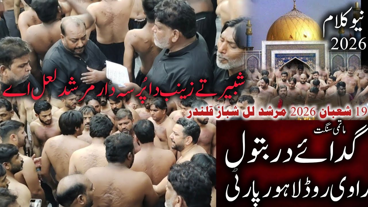 Shabeer Ty Zainab da pursadar murshad laal | Ravi Road Lahore Party NewNoha 2026 I19 Shaban 2026 |