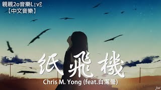 Chris M. Yong - 紙飛機 (feat.白潔瑩)【動態歌詞Lyrics】 chords