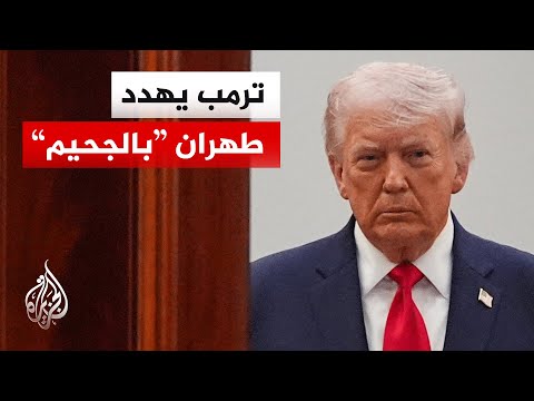 ترمب: مهلة الأيام الـ10 التي منحتها لإيران تنفد