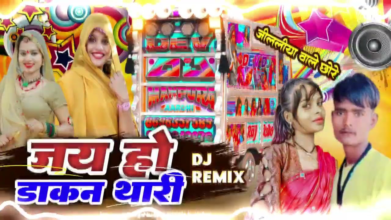 जय हो डाकन थारी Jay Ho Dakan Thare Remix  Sanwar  Sahu Laduwast naw song !!2026