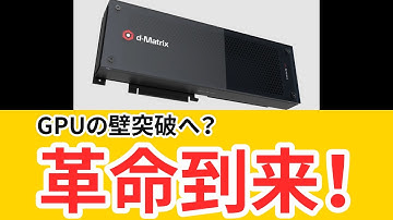 GPU依存の限界に挑む！d Matrixが描く新推論経済モデルとは？