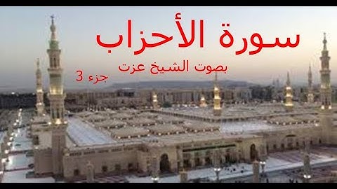 ( سورة الأحزاب جزء 3) بصوت الشيخ عزت