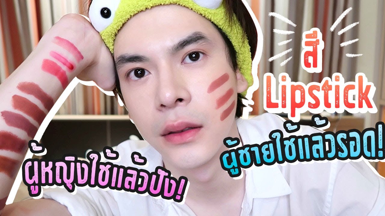 ครีม ตัว ไหน ใช้ ดี  2022  รวมLipstick สีน่าโดน ที่ผู้ชายใช้ไม่โป๊ะ ผู้หญิงใช้แล้วปัง! + วิธีใช้Lipstickสำหรับผู้ชาย l Capnutt