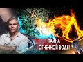 Тайна огненной воды. НИИ РЕН ТВ. (10.03.2021).