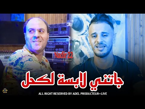Cheb Nadir 22 Jatni Lebsa Lkhal / جاتني لابسة لكحل FT Manini Sahar-(live soulazur)