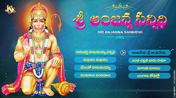 #Sree Anjanna Sannidhi #Idi Ramabhaktha Hanumiah Sannidi #Anjanna Devotional Folk Songs #Hanuman