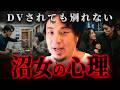 『逃げられるのに逃げない』DV被害者にも会社員にも共通する“従ってしまう心理”【 切り抜き 思考 論破 kirinuki hiroyuki】