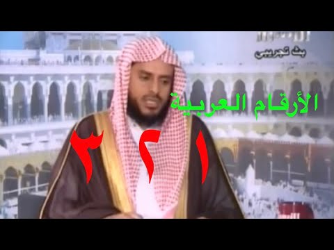 الأرقام العربية المكتوبة في القرآن الكريم ليست أصلها هندي أصلها عربي الشيخ عبدالعزيز الطريفي