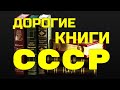 ДОРОГИЕ КНИГИ СССР