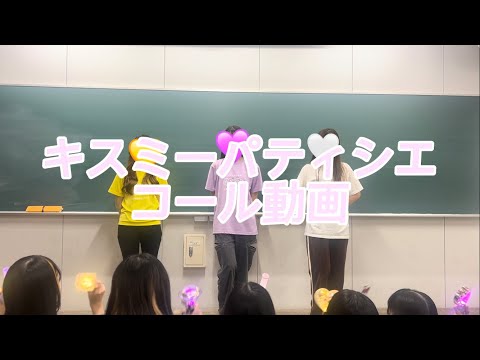 📣コール練習動画⑩📣【キス・ミー・パティシエ】