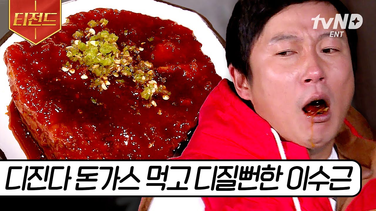 [#티전드] 혀 아작나는 디진다 돈가스 먹방 도전🔥 매운맛의 민족 맵국인 연예인들의 불 맛 먹방 | #세얼간이 #프리한19 #식스센스2 #온앤오프