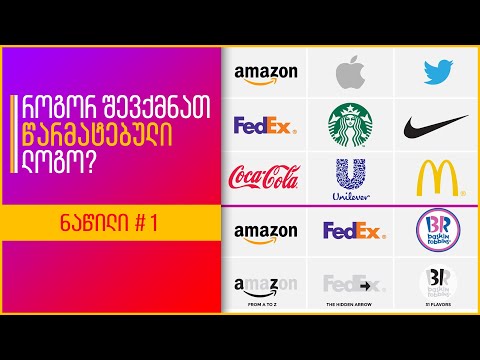 როგორ შევქმნათ წარმატებული ლოგო | წესები და ხრიკები