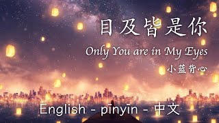 目及皆是你 - 小蓝背心| Only You are in My Eyes English/Pinyin/中文