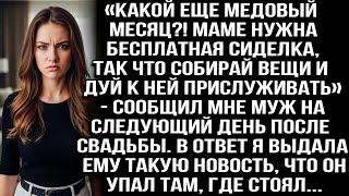 «Какой еще медовый месяц_! Маме нужна сиделка, собирай вещи и дуй к ней прислуживать!» — сообщил муж