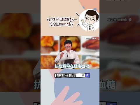 吃抗性澱粉一定能減肥嗎？Does eating resistant starch guarantee weight loss?#減肥#抗性澱粉#地瓜#邱正宏#shorts