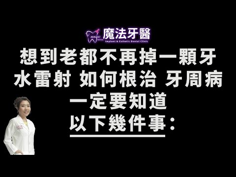 水雷射+4D電腦導航儀，讓難症植牙不再難