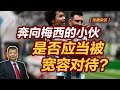 【张捷杂谈】奔向梅西的小伙是否应当被宽容对待？