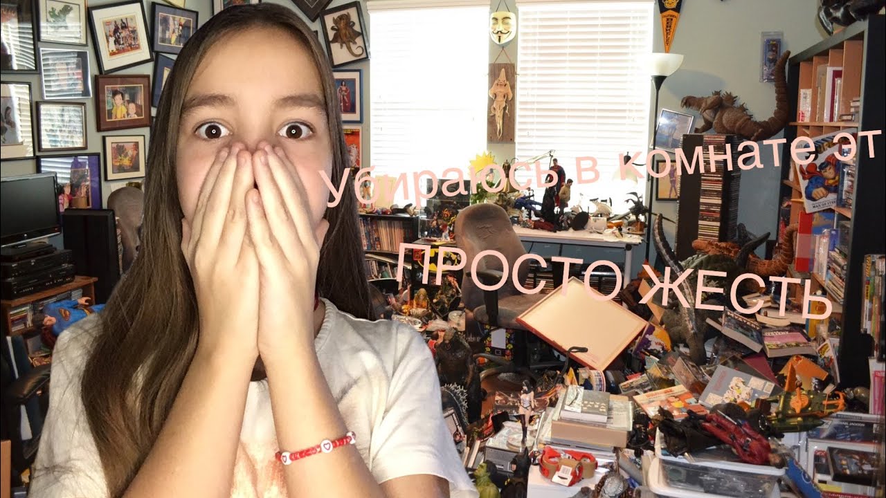 Убираюсь в комнате чпееек - YouTube